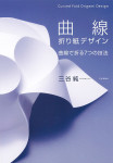 『曲線折り紙デザイン　曲線で折る7つの技法』