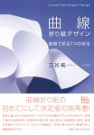 『曲線折り紙デザイン　曲線で折る7つの技法』