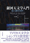 『銀河天文学入門（上）』