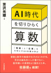 『AI時代を切りひらく算数』