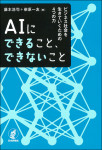 『ＡＩにできること、できないこと』