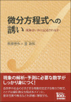 『微分方程式への誘い　現象はいかに記述されるか』