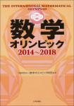 『数学オリンピック2014-2018』