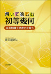 『解いて楽しむ初等幾何　図形問題で思考力を養う』