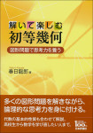 『解いて楽しむ初等幾何ーー図形問題で思考力を養う』