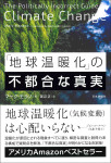 『「地球温暖化」の不都合な真実』