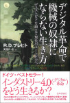 『デジタル革命で機械の奴隷にならない生き方』