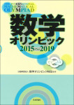 『数学オリンピック2015-2019』