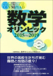 『数学オリンピック2015-2019』