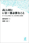 『AI人材にいま一番必要なこと』