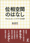 『位相空間のはなし』