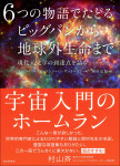 『６つの物語でたどるビッグバンから地球外生命まで』