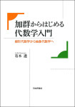 『加群からはじめる代数学入門』