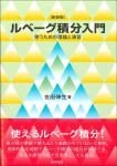 『［新装版］ルベーグ積分入門』