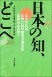 『日本の知、どこへ  どうすれば大学と科学研究の凋落を止められるか？』