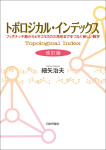 『トポロジカル・インデックス［改訂版］』