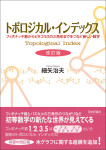 『トポロジカル・インデックス［改訂版］』