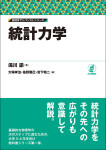 『統計力学』