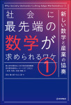 『社会に最先端の数学が求められるワケ(1)』