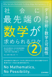 『社会に最先端の数学が求められるワケ(2)』