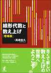 『線形代数と数え上げ［増補版］』