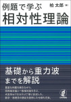 『例題で学ぶ相対性理論』