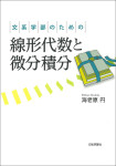 『文系学部のための線形代数と微分積分』