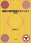 『曲面の幾何構造とモジュライ［増補版］』