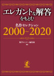 『エレガントな解答をもとむ　名作セレクション2000～2020』