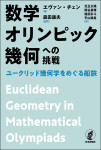 『数学オリンピック幾何への挑戦』