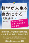 『数学が人生を豊かにする』