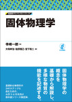 『固体物理学』《物理学アドバンストシリーズ》