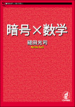 『暗号×数学』