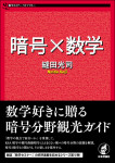『暗号×数学』