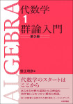 『代数学1　群論入門［第2版］』