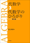 『代数学3［第2版］』