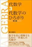 『代数学3　代数学のひろがり［第2版］』