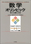 『数学オリンピック2019-2023』