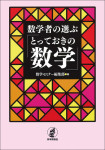 『数学者の選ぶ「とっておきの数学」』