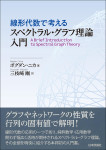 『線形代数で考える スペクトラル・グラフ理論入門』