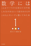 『数学にはこんなマーベラスな役立て方や楽しみ方があるという話をあの人やこの人にディープに聞いてみた本1』