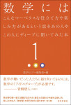 『数学にはこんなマーベラスな役立て方や楽しみ方があるという話をあの人やこの人にディープに聞いてみた本1』