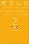 『数学にはこんなマーベラスな役立て方や楽しみ方があるという話をあの人やこの人にディープに聞いてみた本2』