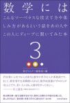 『数学にはこんなマーベラスな役立て方や楽しみ方があるという話をあの人やこの人にディープに聞いてみた本3』