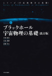 『ブラックホール宇宙物理の基礎［改訂版］』