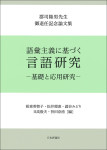 『語彙主義に基づく言語研究』
