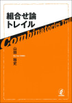 『組合せ論トレイル』