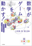 『数学がゲームを動かす！』