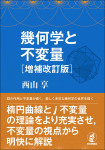 『幾何学と不変量［増補改訂版］』