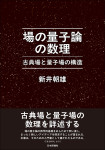 『場の量子論の数理』